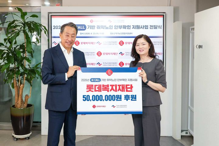 [서울=뉴시스] 롯데복지재단은 서울 영등포 소재의 독거노인종합지원센터에서 '2026 신격호 롯데 AI콜 기반 취약노인 안부확인 사업비 전달식'을 전날 개최했다고 24일 밝혔다.(왼쪽부터 롯데복지재단 조한봉 이사장, 독거노인종합지원센터 김현미 센터장)(사진=롯데복지재단 제공) *재판매 및 DB 금지 *재판매 및 DB 금지