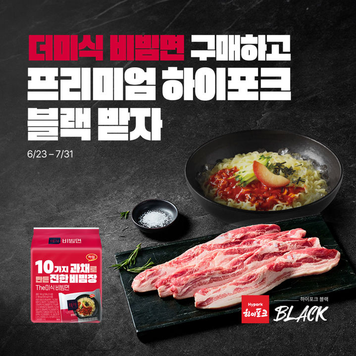 [서울=뉴시스] 더미식 비빔면 경품 이벤트(사진=하림 제공) *재판매 및 DB 금지