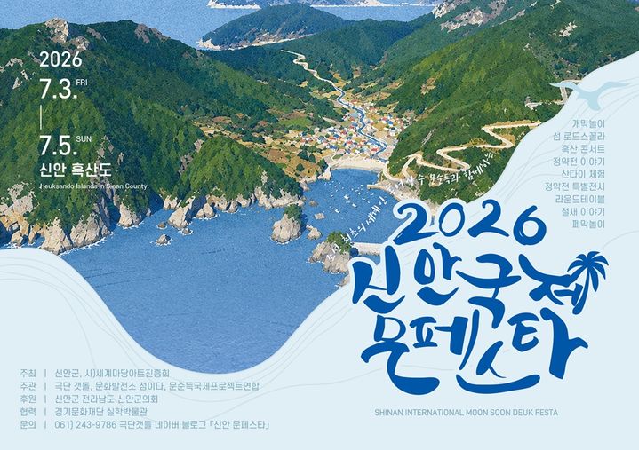 [신안=뉴시스] '신안 국제 문페스타' 포스터. (사진=신안군 제공) 2026.06.24. photo@newsis.com *재판매 및 DB 금지