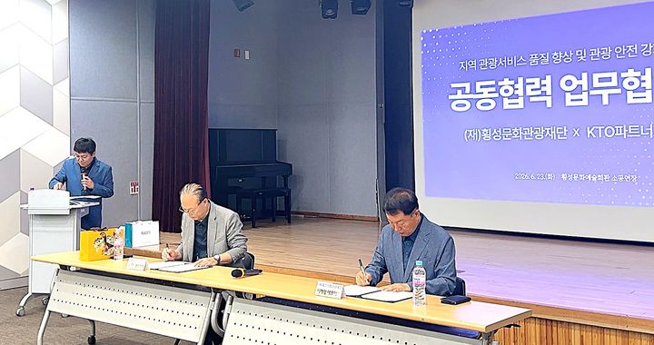 [횡성=뉴시스] 횡성문화관광재단과 KTO파트너스 관계자들이 관광 활성화와 지역 인재 양성을 위한 업무협약을 체결하고 있다. (사진=횡성군 제공) 2026.06.24. photo@newsis.com *재판매 및 DB 금지