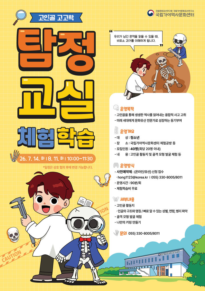 [서울=뉴시스] '일일 탐정이 되어라! 옛 가야인 뼈 연구 체험' 포스터 (사진=국가유산청 제공) 2026.06.24. photo@newsis.com *재판매 및 DB 금지