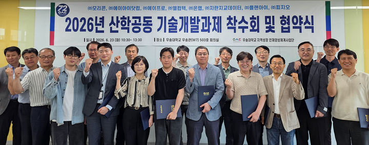 [대전=뉴시스] 우송대 지역성장 인재양성체계사업단 '산학공동 기술개발과제 착수회 및 협약식' 기념촬영. (사진=우송대 제공) 2026.06.24. photo@newsis.com *재판매 및 DB 금지