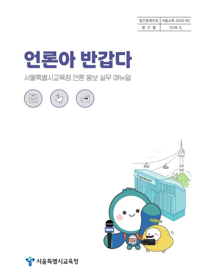 서울교육청, 언론홍보 지침서 제작·배포…"소통 동반자"