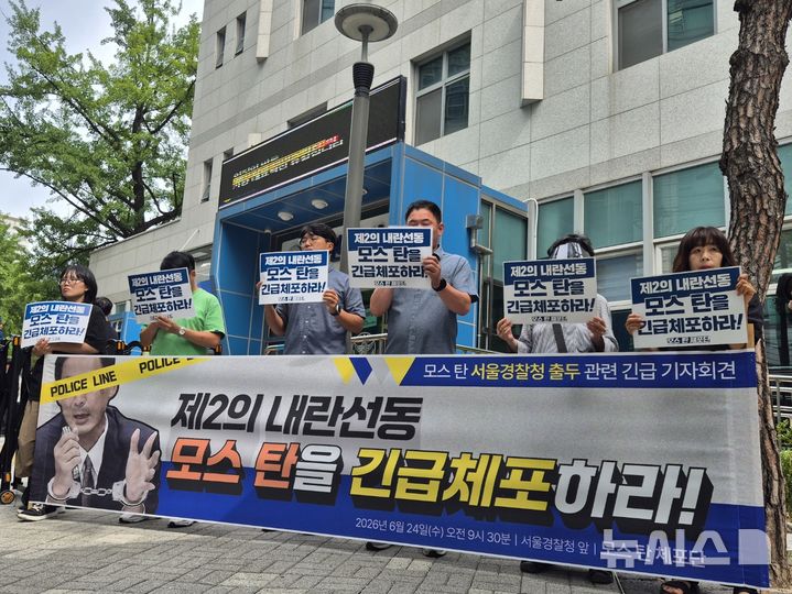 [서울=뉴시스]조성하 기자 = 촛불행동 등 시민사회단체로 구성된 '모스 탄 체포단'이 24일 오전 서울 종로구 서울경찰청 앞에서 기자회견을 열고 모스 탄(한국명 단현명) 미국 리버티대 교수의 긴급체포를 촉구하고 있다. 2026.06.24. create@newsis.scom