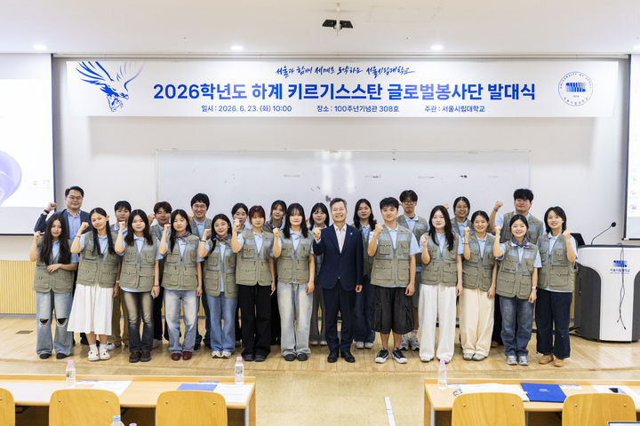 [서울=뉴시스] 23일 열린 서울시립대 '2026학년도 하계 키르기스스탄 글로벌봉사단 발대식'에서 참가자들이 기념 사진을 촬영하고 있다. (사진=서울시립대 제공) 2026.06.24. photo@newsis.com *재판매 및 DB 금지
