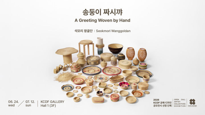 '석모리왕골단' 전시 '송둥이 짜시꺄' 포스터 *재판매 및 DB 금지