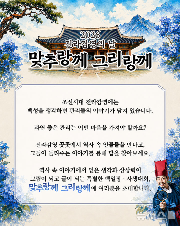 [전주=뉴시스]윤난슬 기자 = 전북 전주시는 오는 27일 전라감영 일원에서 어린이 역사문화 창작대회 '맞추랑께 그리랑께'를 진행한다고 24일 밝혔다. (사진=전주시 제공) photo@newsis.com 