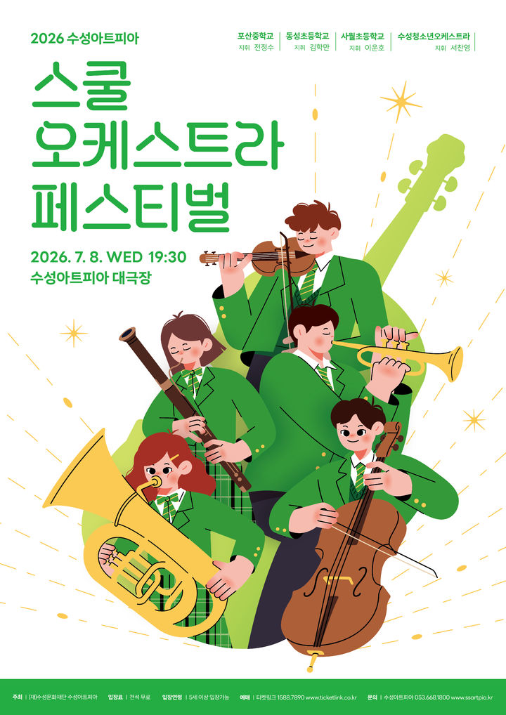 [대구=뉴시스] 대구에서 지역 청소년 오케스트라 단체들이 함께하는 페스티벌이 개최된다. (그래픽 = 수성문화재단 제공) 2026.06.24. photo@newsis.com *재판매 및 DB 금지