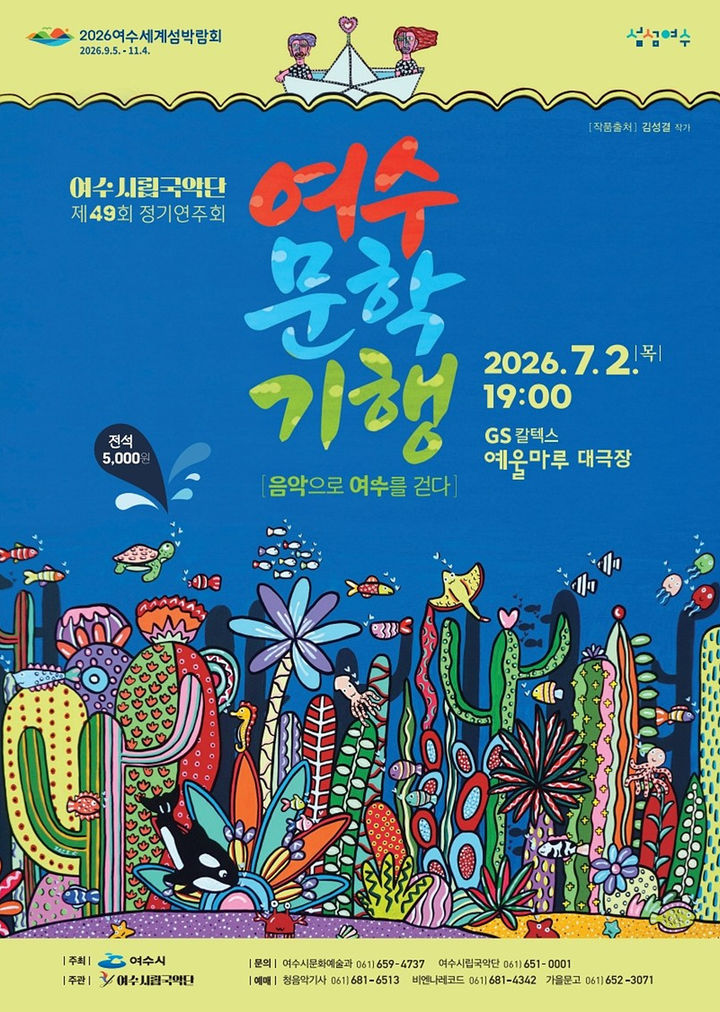 여수시립국악단, 7월2일 정기연주회 '여수문학기행' 개최