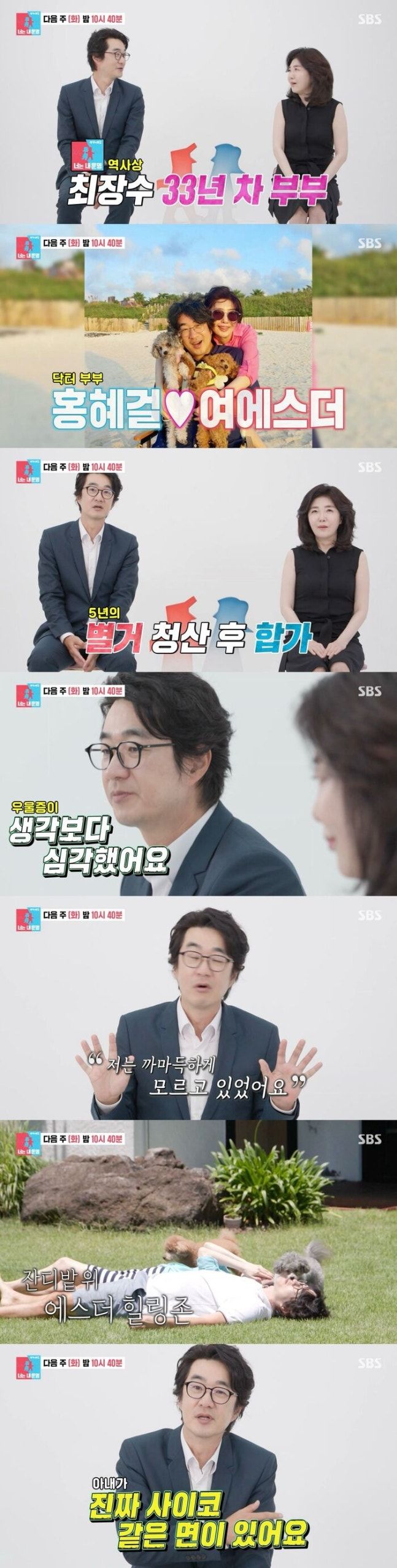 [서울=뉴시스] 지난 23일 방송된 SBS TV 예능물 '동상이몽 시즌2 - 너는 내 운명' 말미에는 홍혜걸, 여에스더 부부의 합류를 알리는 예고편이 공개됐다. (사진=SBS) 2026.06.24. photo@newsis.com *재판매 및 DB 금지