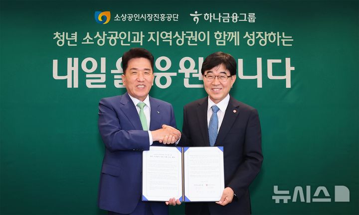 [서울=뉴시스]하나금융은 지난 23일 서울 중구 명동사옥에서 소상공인시장진흥공단과 업무협약을 체결하고 '하나 On, 청년 On' 프로젝트를 추진한다고 24일 밝혔다. (사진=하나금융 제공). 2026.06.24. photo@newsis.com 