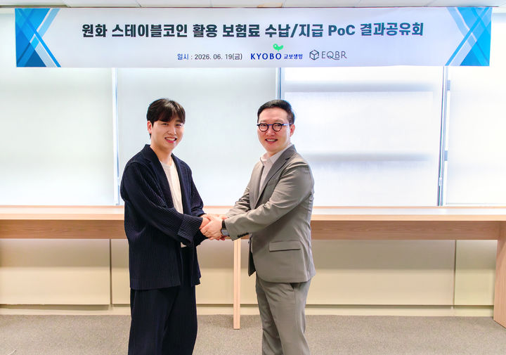 [서울=뉴시스] 박진호 교보생명 부사장(오른쪽)과 이현기 EQBR 대표(왼쪽)가 19일 서울 광화문 교보생명 본사에서 ‘원화 스테이블코인 활용 수납∙지급 기술검증(PoC) 결과 공유회’를 마친 후 기념촬영을 하고 있다. (사진=교보생명 제공) 2026.06.24. photo@newsis.com *재판매 및 DB 금지