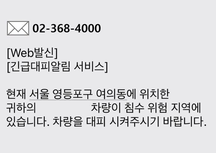 장마철 침수지역 주차 차량 대피 알림 서비스 운영