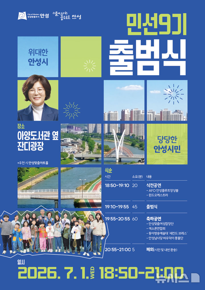 [안성=뉴시스] 안성시 민선9기 출범식 (사진=안성시 제공) 2026.06.24.photo@newsis.com 