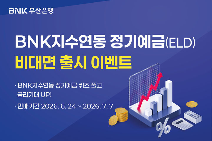 [부산=뉴시스] 부산은행은 ▲BNK지수연동 정기예금 6차(상승참여형6호) ▲BNK지수연동 정기예금 7차(상승터치형Ⅱ1호) 등 2종의 BNK지수연동 정기예금(ELD상품)을 비대면 채널로 출시했다고 24일 밝혔다. (사진=부산은행 제공) 2026.06.24. photo@newsis.com *재판매 및 DB 금지