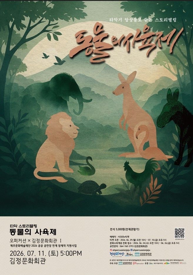 [서귀포=뉴시스] 서귀포시 김정문화회관에서 내달 11일 개최하는 오퍼커션앙상블의 타악 스토리텔링 공연 '동물의 사육제' 포스터. (사진=서귀포시 제공) 2026.06.24. photo@newsis.com *재판매 및 DB 금지