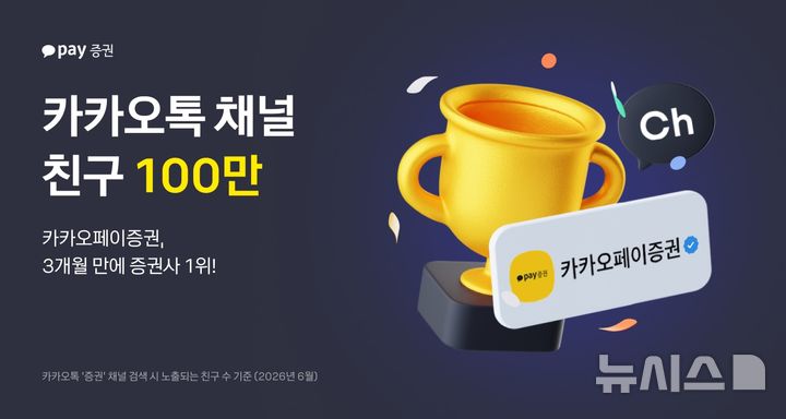 카카오페이증권, 카톡 채널 친구 100만명 돌파