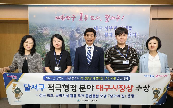 [대구=뉴시스] 대구 달서구는 퇴원환자의 돌봄 공백을 해소하기 위해 추진한 주거·돌봄 통합지원 사업인 '달희네 집'이 '대구시 적극행정·시정혁신 경진대회'에서 적극행정 분야 장려상을 받았다. (사진=대구 달서구 제공) 2026.06.24. photo@newsis.com *재판매 및 DB 금지