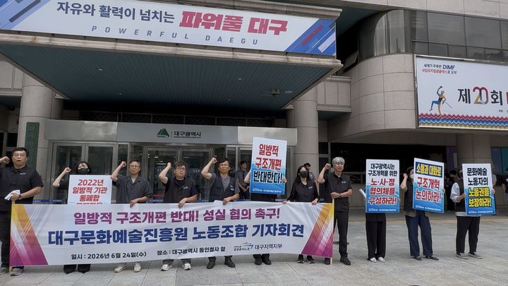 [대구=뉴시스] 이상제 기자 = 24일 대구시청 동인청사 앞에서 민주노총 공공운수노조 대구지역지부 대구문화예술진흥원지회가 . 2026.06.24. king@newsis.com *재판매 및 DB 금지