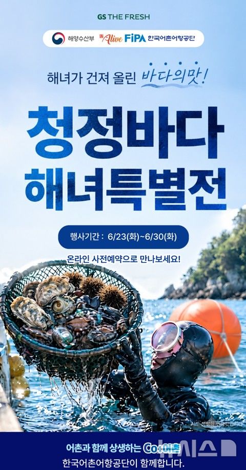 [서울=뉴시스] 청정바다 해녀 특별전 사전예약 홍보물.