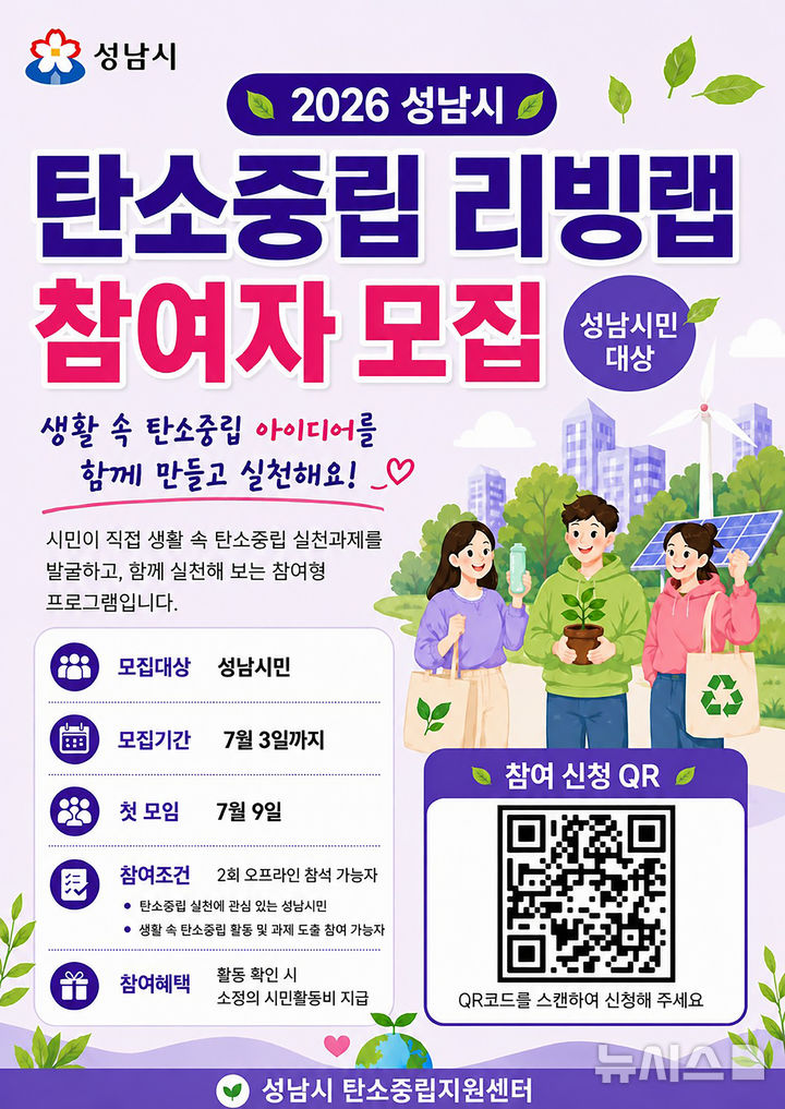 [성남=뉴시스] 성남시 '탄소중립 리빙랩' 참여자 30명 모집 안내문 (사진=성남시 제공) 2026.06.24.photo@newsis.com&nbsp;&nbsp; 