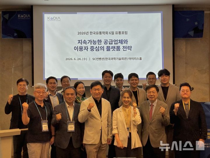 [서울=뉴시스] 권민지 기자 =한국유통학회는 24일 서울 SC컨벤션 한국과학기술회관에서 '지속가능한 공급업체와 이용자 중심의 플랫폼 전략'을 주제로 6월 유통포럼을 개최했다. 최자영 한국유통학회장(아래줄 오른쪽 세번째)과 포럼 참가자들이 기념사진을 촬영하고 있다. 2026.06.24. ming@newsis.com
