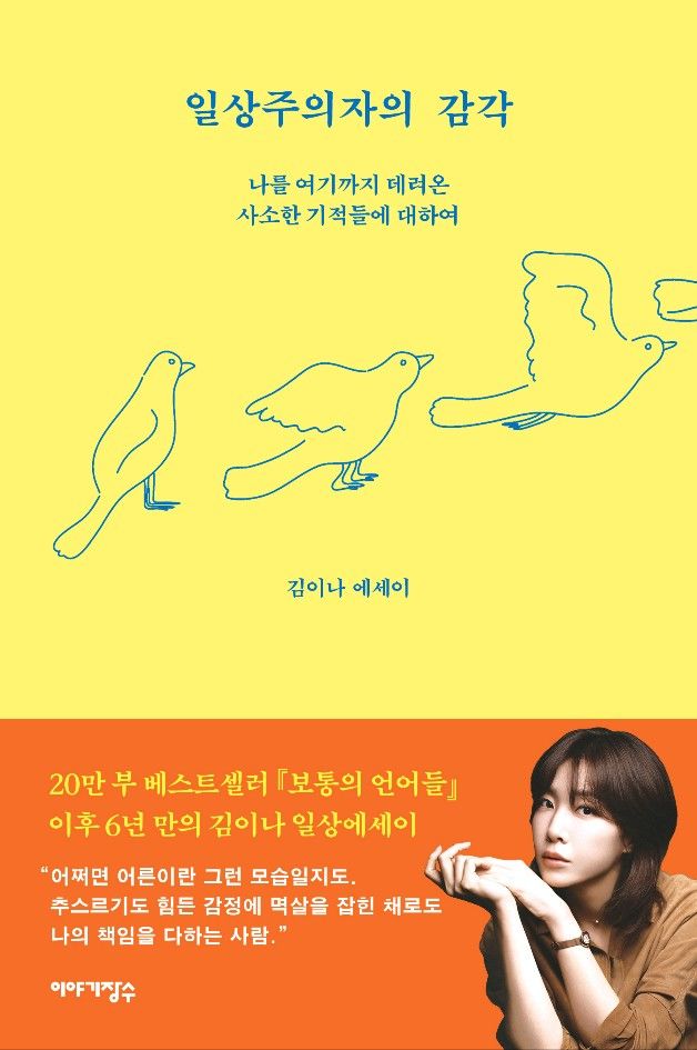 [서울=뉴시스] 김이나 '일상주의자의 감각'. (사진 = 이야기장수 제공) 2026.06.24. photo@newsis.com *재판매 및 DB 금지