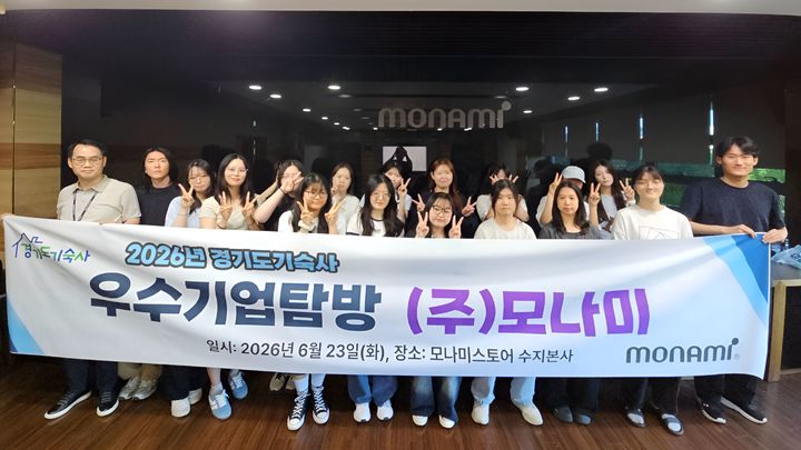 [수원=뉴시스] 용인시 모나미 본사를 견학한 경기도기숙사 입사생. (사진=경기도기숙사 제공) 2026.06.24. photo@newsis.com *재판매 및 DB 금지