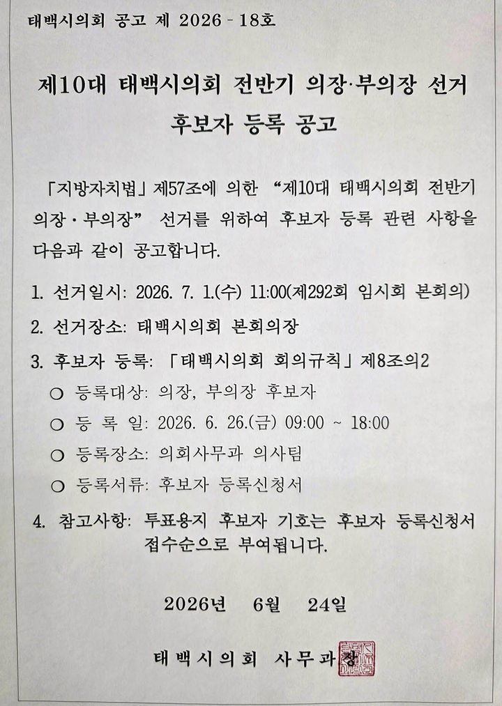 태백시의회 게시판에 24일 공고된 제10대 태백시의회 전반기 의장단 선거 후보자 등록 공고문.(사진=뉴시스) *재판매 및 DB 금지