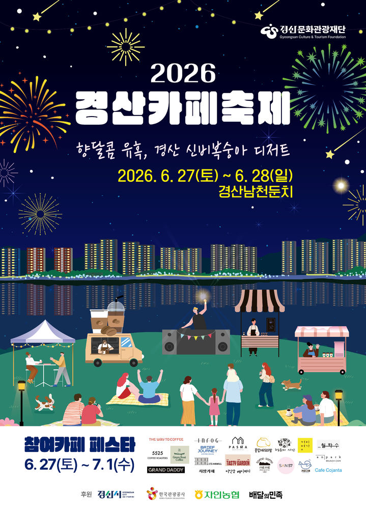 [경산=뉴시스] '경산 카페 축제' 포스터. (사진=경산문화관광재단 제공) 2026.06.24. photo@newsis.com *재판매 및 DB 금지