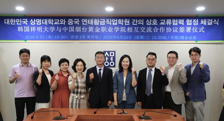 [천안=뉴시스] 상명대학교와 중국 연태황금직업학원이 상호 교류협력을 약속했다. (사진=상명대 제공) 2026.06.24 photo@newsis.com *재판매 및 DB 금지