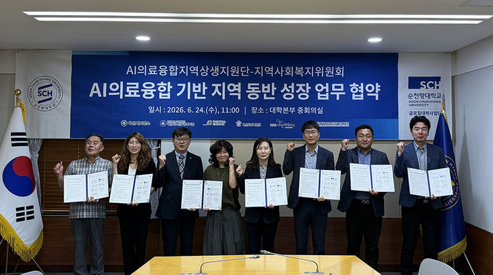 [아산=뉴시스] 순천향대학교가 지역 사회복지기관들과 AI의료융합 기반 지역 동반성장을 위한 업무협약을 체결했다. (사진=순천향대 제공) 2026.06.24 photo@newsis.com *재판매 및 DB 금지