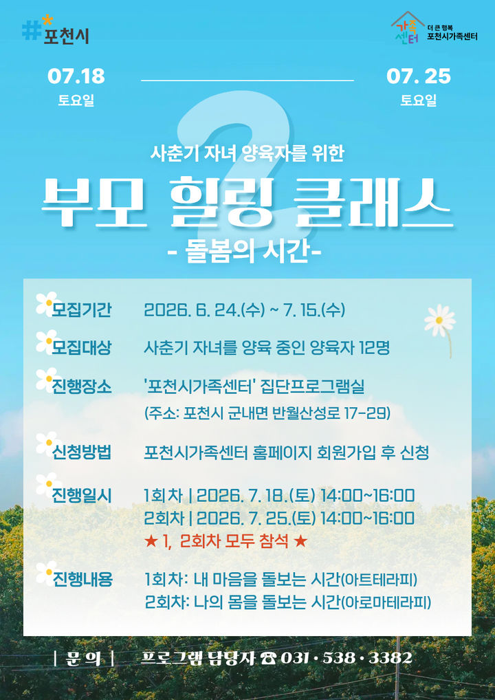 [포천소식]시, '부모 힐링 클래스' 2기 참여자 모집 등