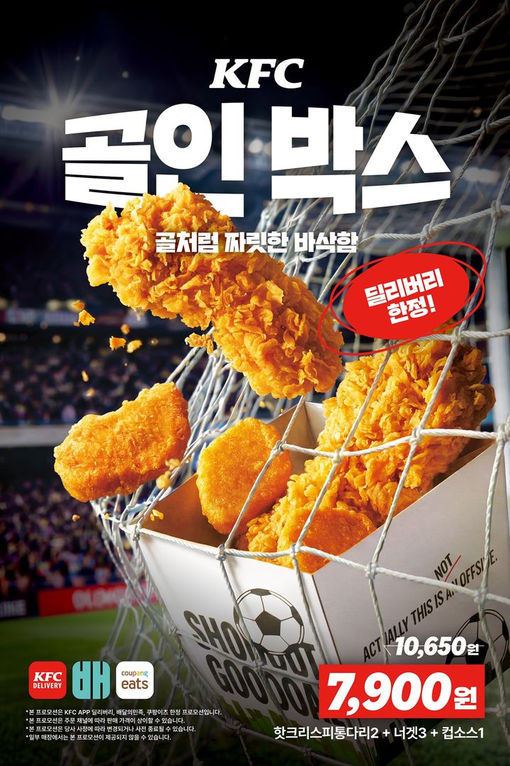[서울=뉴시스] KFC, '골인박스'·'징거 골인팩' 프로모션(사진=KFC 제공) *재판매 및 DB 금지