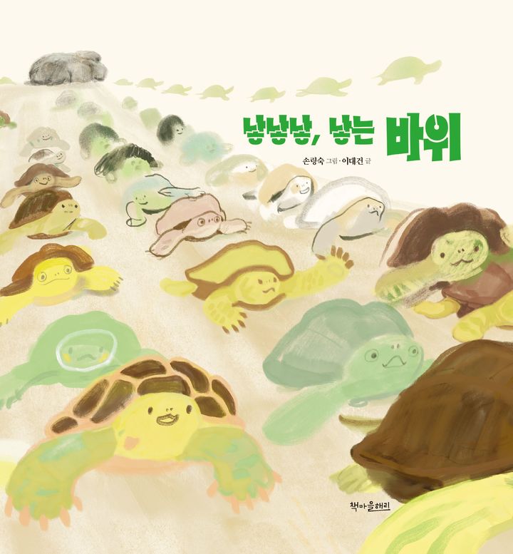[영암=뉴시스]손령숙 그림·이대건 글의 그림책 '낳낳낳, 낳는 바위'. (사진=영암군 제공) 2026.06.24. photo@newsis.com *재판매 및 DB 금지