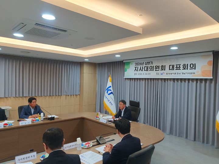 [창원=뉴시스]한국농어촌공사 경남지역본부, 2026년 상반기 지사대의원회 대표회의(사진=한국농어촌공사 경남지역본부 제공) 2026.06.24. photo@newsis.com. *재판매 및 DB 금지