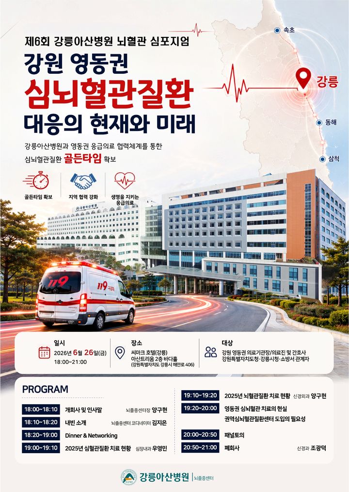 [강릉소식]강릉아산병원, 제6회 뇌혈관 심포지엄 개최 등