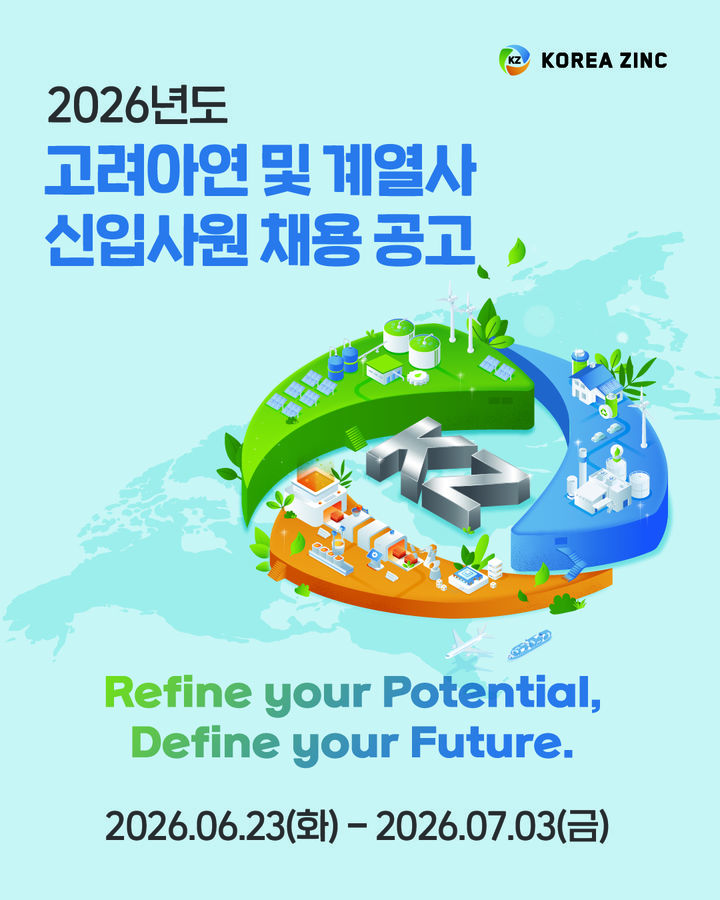 [서울=뉴시스] 고려아연, 2026년 상반기 신입사원 공개채용 공고. (사진=고려아연) 2026.06.24 photo@newsis.com *재판매 및 DB 금지 *재판매 및 DB 금지
