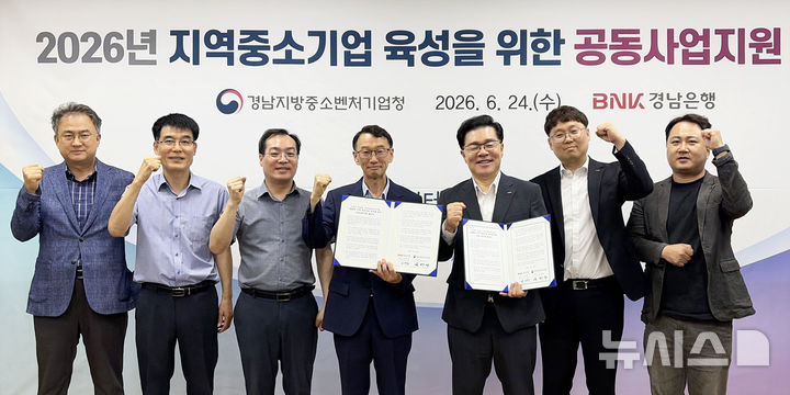 [창원=뉴시스]24일 경남지방중소벤처기업청 청사에서 BNK경남은행 김기범 상무(오른쪽서 세 번째부터), 경남중기청 손한국 청장이 ‘2026년 지역 중소기업 육성을 위한 공동사업 지원 협약’을 체결한 후 기념촬영하고 있다.(사진=BNK경남은행 제공) 2026.06.24. photo@newsis.com