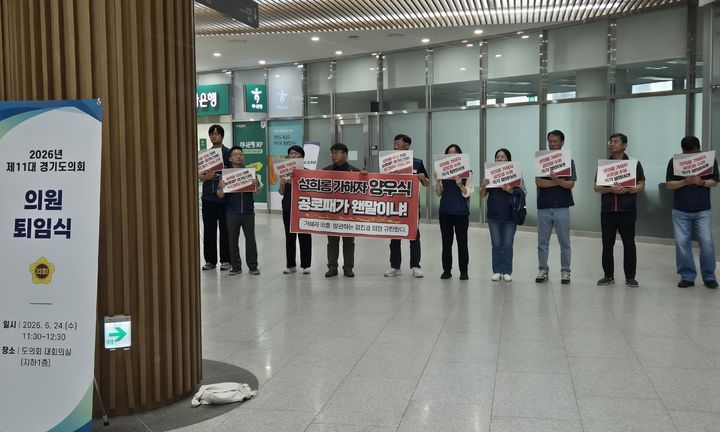 [수원=뉴시스] 이병희 기자 = 전국공무원노동조합 경기지역본부 경기도청지부가 24일 제11대 의원 퇴임식장 앞에서 '양우식 의원에 공로패 수여' 도의회 규탄 기자회견을 하고 있다. 2026.06.24. iambh@newsis.com *재판매 및 DB 금지