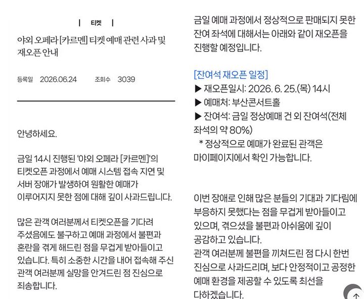 [부산=뉴시스] 24일 오후 클래식부산 공식 홈페이지를 통해 진행된 부산 북항에서 열리는 야외 오페라 '카르멘' 공연 예매과정에서 서버 장애가 발생해 클래식부산이 공식 홈페이지에 사과문을 게시했다. (사진=클래식부산 홈페이지 캡처) 2026.06.24 photo@newsis.com *재판매 및 DB 금지