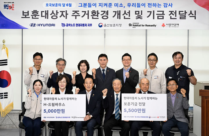 [울산=뉴시스] 현대차 노사는 24일 보훈 가족 복지 향상을 위해 울산시보훈회관에서 한국해비타트와 지역 보훈단체에 사회공헌기금 1억500만원을 전달했다고 밝혔다. 현대차 관계자와 보훈가족 대상자 등이 기념촬영을 하고 있다. (사진=현대차 제공) 2026.06.24. photo@newsis.com *재판매 및 DB 금지