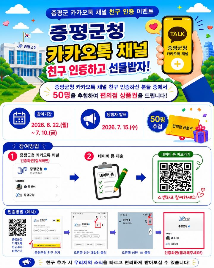 [증평소식]군, 카카오톡 채널 친구 추가 이벤트 등