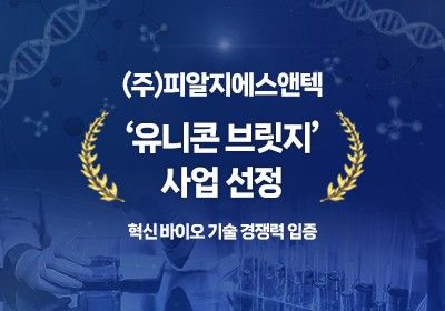 [부산=뉴시스] 피알지에스앤텍이 중소벤처기업가 주관하는 '유니콘브릿지' 사업에 최종 선정됐다. (사진=부산기술창업투자원 제공) 2026.06.24. photo@newsis.com *재판매 및 DB 금지