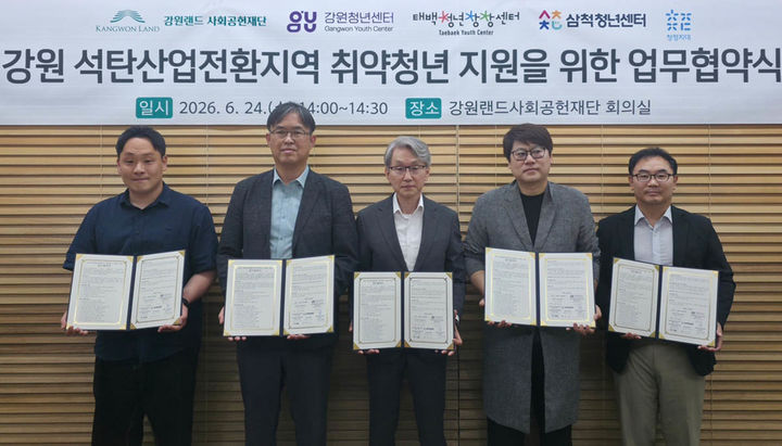  [정선=뉴시스] 강원랜드사회공헌재단은 24일 강원청년센터, 태백시청년센터, 삼척시청년센터, 영월군청년사업단과 '강원 석탄산업전환지역 취약청년 지원을 위한 업무협약'을 체결하고 있다. (사진=강원랜드 제공) 2026.06.24. photo@newsis.com&nbsp; *재판매 및 DB 금지