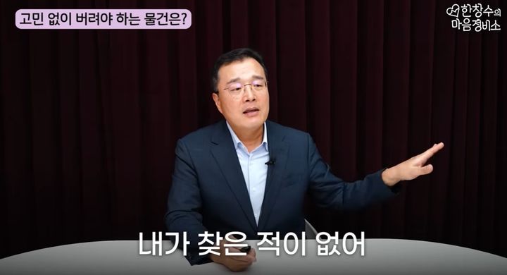 [서울=뉴시스] 한창수 교수. (사진출처: 유튜브 '한창수의 마음정비소') 