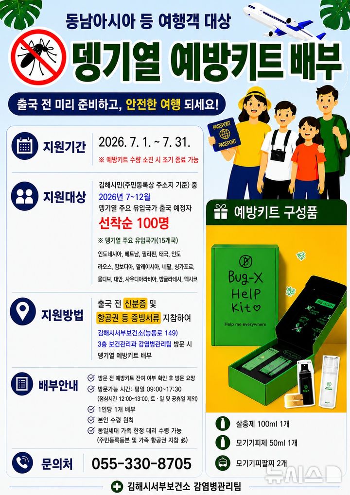 [김해=뉴시스] 뎅기열 예방키트 배부. (사진=김해서부보건소 제공) 2026.06.24. photo@newsis.com