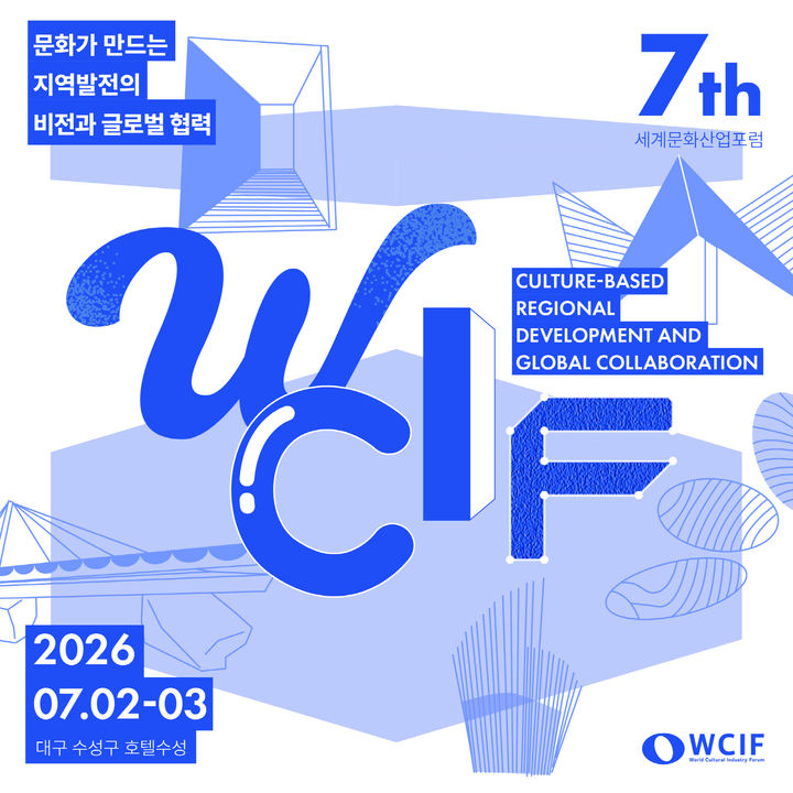 [대구=뉴시스] 대구시 수성구에서 문화 기반 도시발전과 글로벌 협력을 논의하는 국제포럼이 열린다. (그래픽 = 대구시 수성구 제공) 2026.06.24. photo@newsis.com *재판매 및 DB 금지