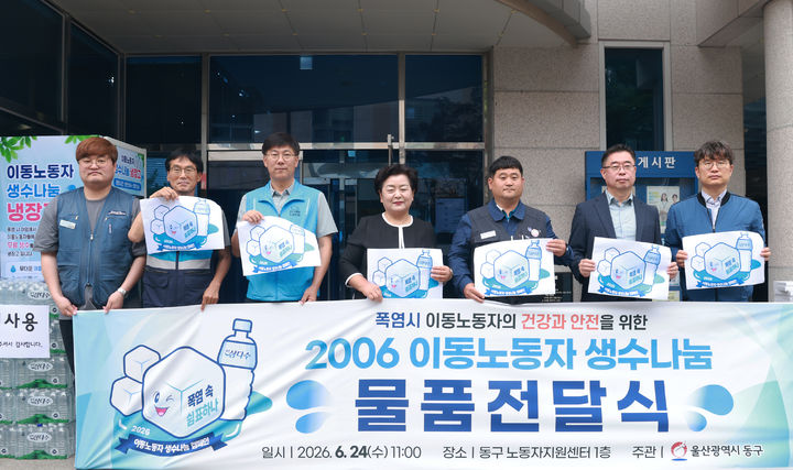 울산 동구, 폭염 속 이동노동자 챙긴다…생수 지원