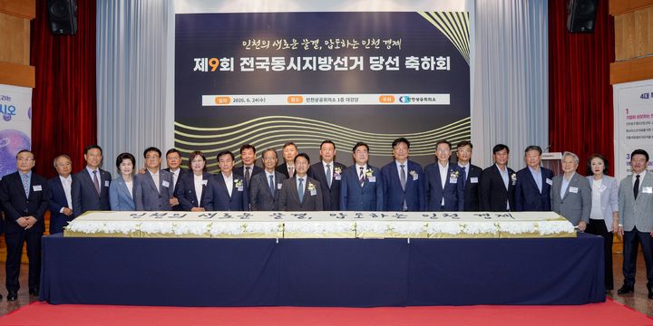인천상의 제9회 지선 당선인 축하회. (사진=인천상공회의소 제공) 2026.06.24. photo@newsis.com *재판매 및 DB 금지